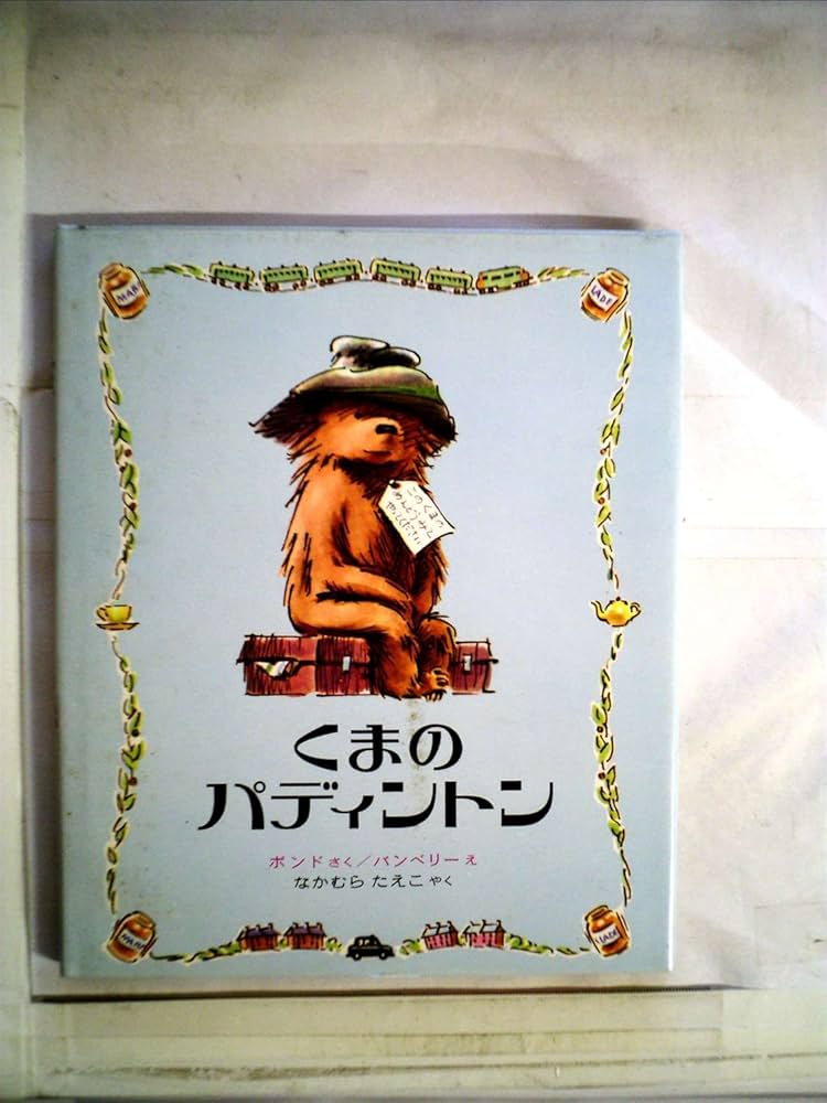 Amazon.co.jp: くまのパディントン (パディントンえほん 1